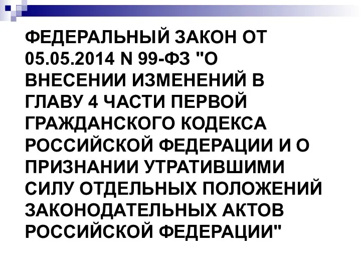 ФЕДЕРАЛЬНЫЙ ЗАКОН ОТ 05.05.2014 N 99-ФЗ "О ВНЕСЕНИИ ИЗМЕНЕНИЙ В ГЛАВУ