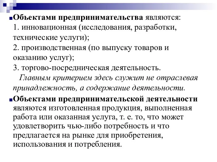 Объектами предпринимательства являются: 1. инновационная (исследования, разработки, технические услуги); 2. производственная