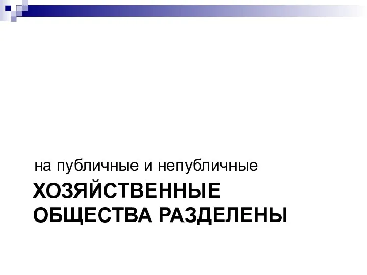 ХОЗЯЙСТВЕННЫЕ ОБЩЕСТВА РАЗДЕЛЕНЫ на публичные и непубличные