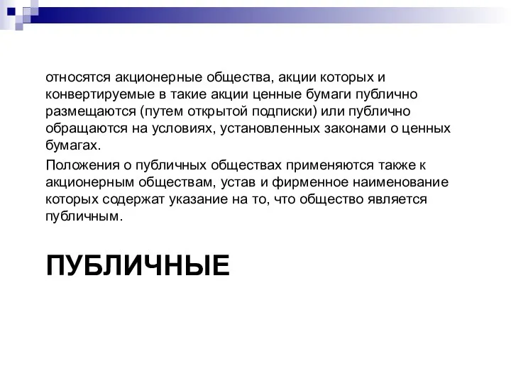 ПУБЛИЧНЫЕ относятся акционерные общества, акции которых и конвертируемые в такие акции