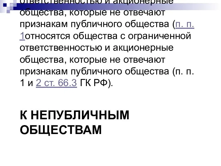 К НЕПУБЛИЧНЫМ ОБЩЕСТВАМ относятся общества с ограниченной ответственностью и акционерные общества,