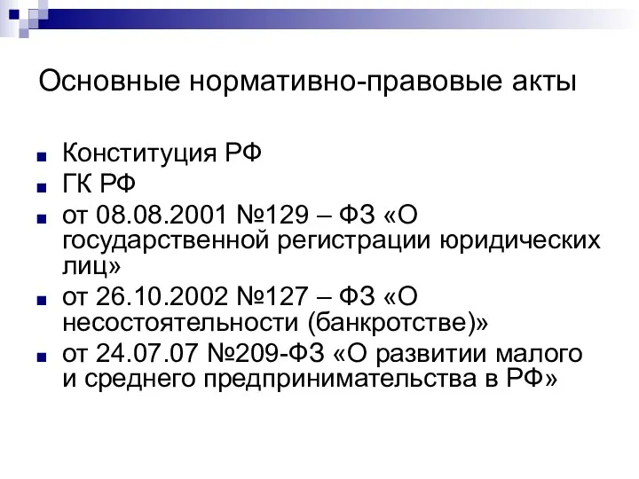 Основные нормативно-правовые акты Конституция РФ ГК РФ от 08.08.2001 №129 –