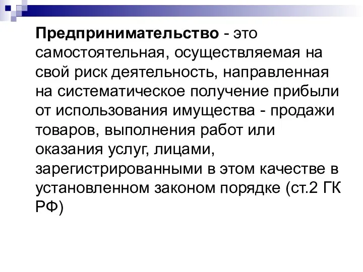 Предпринимательство - это самостоятельная, осуществляемая на свой риск деятельность, направленная на