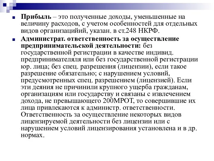 Прибыль – это полученные доходы, уменьшенные на величину расходов, с учетом