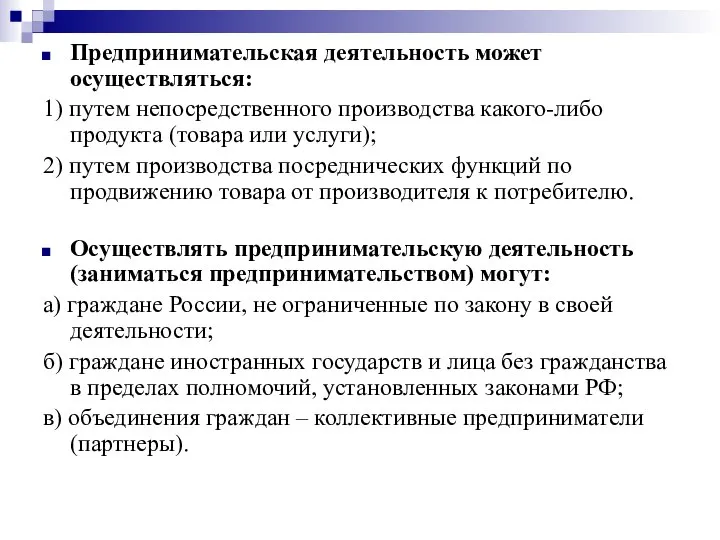 Предпринимательская деятельность может осуществляться: 1) путем непосредственного производства какого-либо продукта (товара