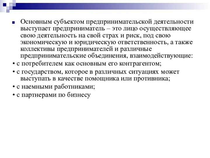 Основным субъектом предпринимательской деятельности выступает предприниматель – это лицо осуществляющее свою