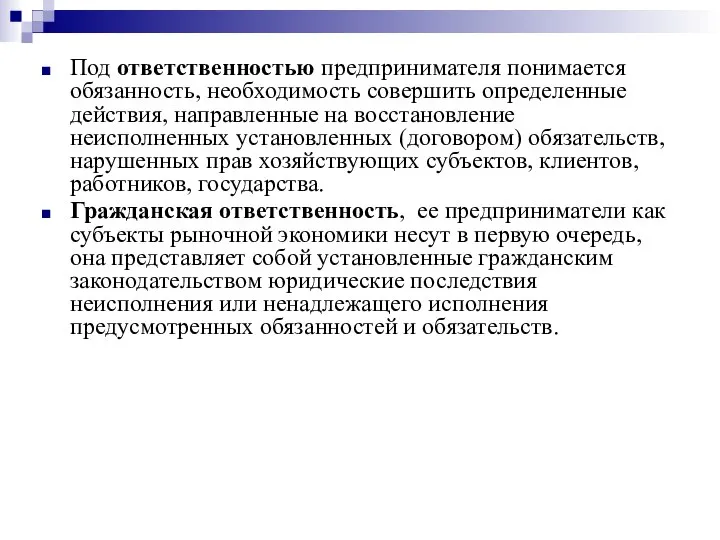 Под ответственностью предпринимателя понимается обязанность, необходимость совершить определенные действия, направленные на