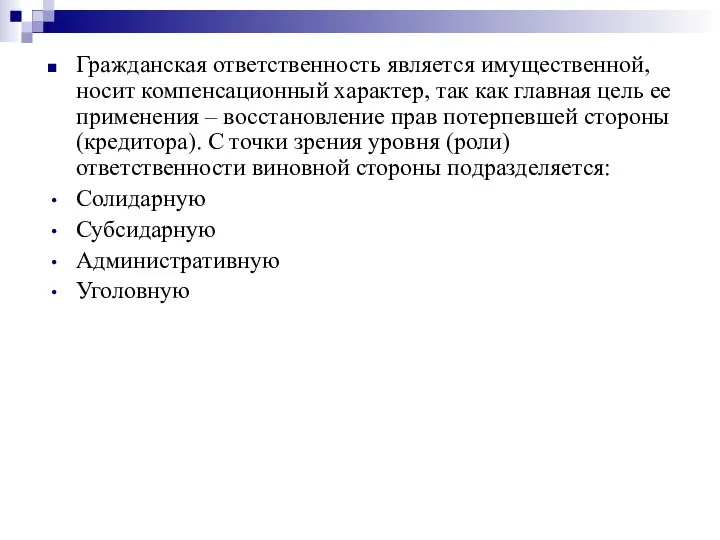 Гражданская ответственность является имущественной, носит компенсационный характер, так как главная цель