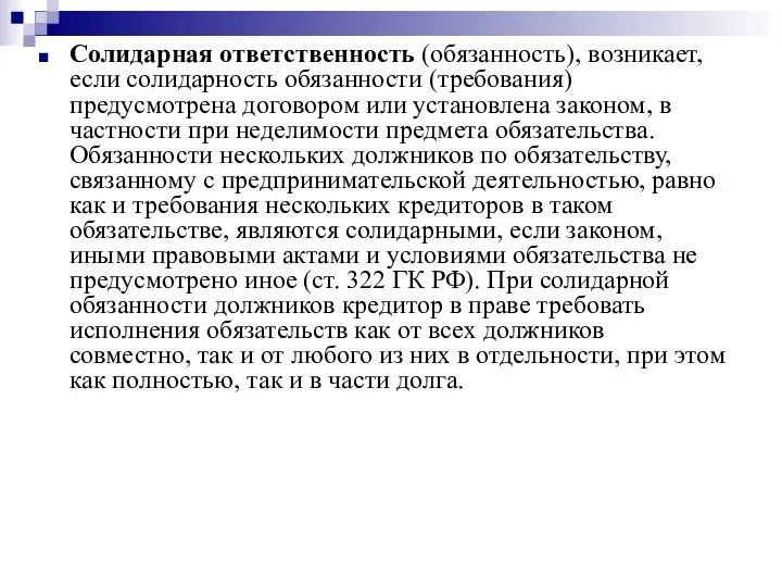 Солидарная ответственность (обязанность), возникает, если солидарность обязанности (требования) предусмотрена договором или