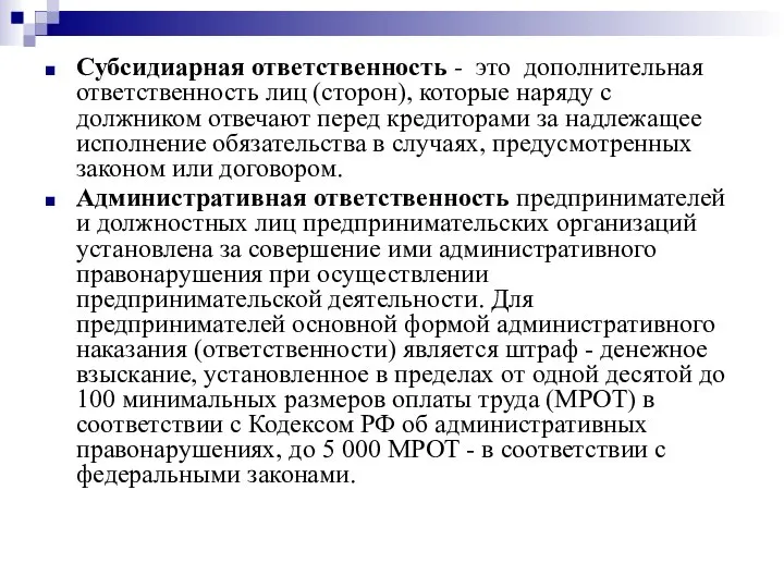 Субсидиарная ответственность - это дополнительная ответственность лиц (сторон), которые наряду с