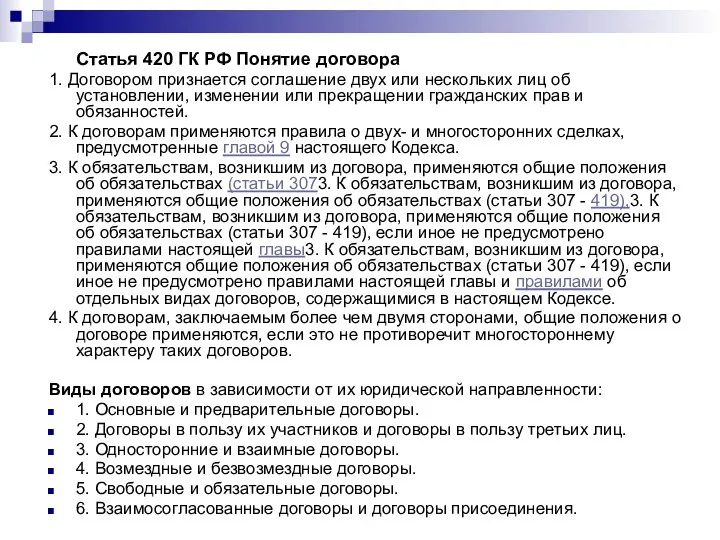 Статья 420 ГК РФ Понятие договора 1. Договором признается соглашение двух