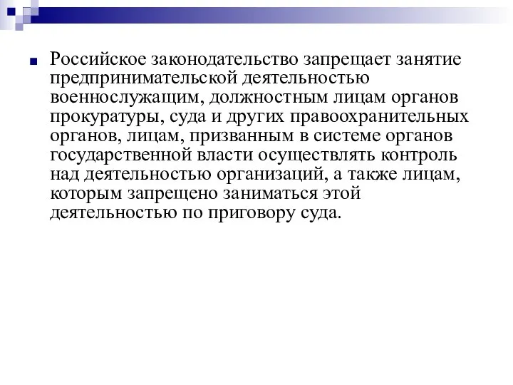 Российское законодательство запрещает занятие предпринимательской деятельностью военнослужащим, должностным лицам органов прокуратуры,