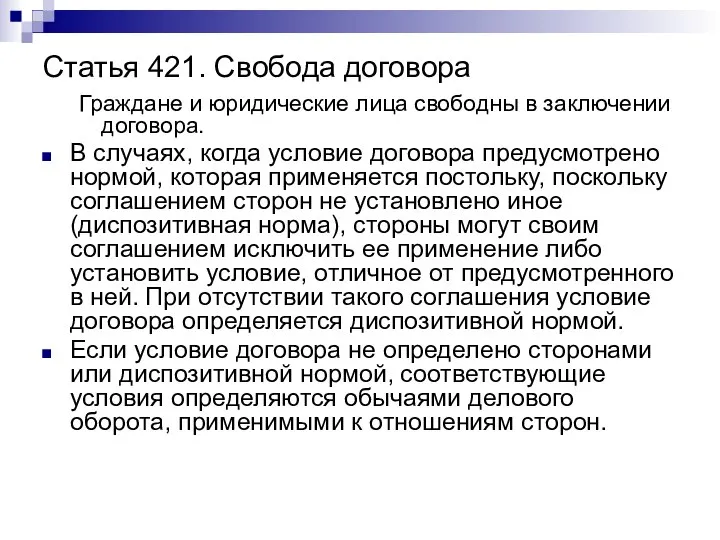 Статья 421. Свобода договора Граждане и юридические лица свободны в заключении