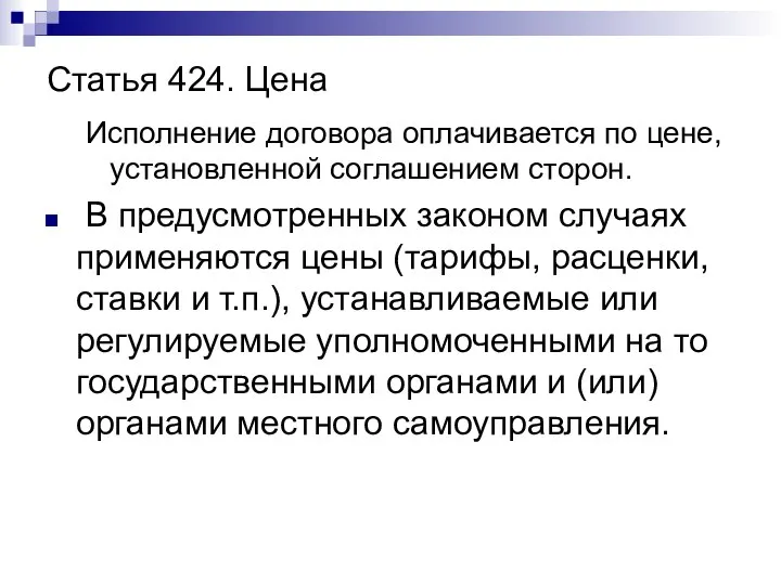 Статья 424. Цена Исполнение договора оплачивается по цене, установленной соглашением сторон.