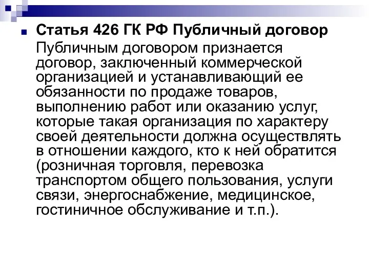 Статья 426 ГК РФ Публичный договор Публичным договором признается договор, заключенный