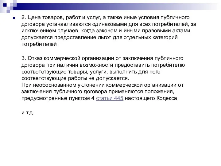 2. Цена товаров, работ и услуг, а также иные условия публичного