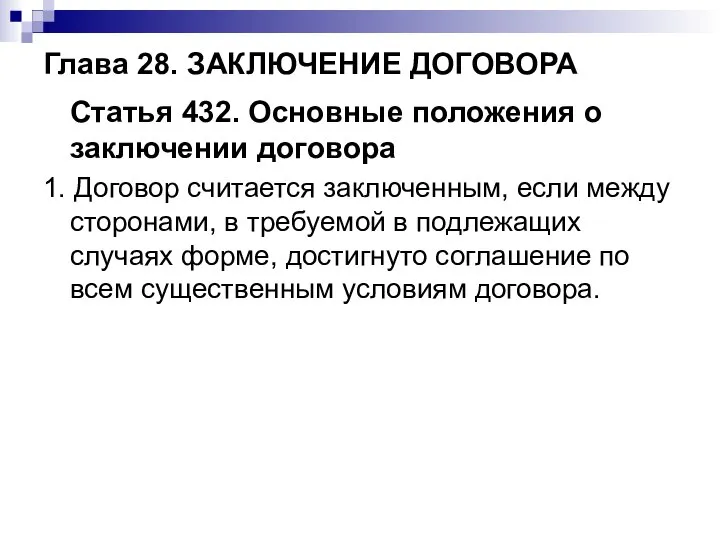 Глава 28. ЗАКЛЮЧЕНИЕ ДОГОВОРА Статья 432. Основные положения о заключении договора