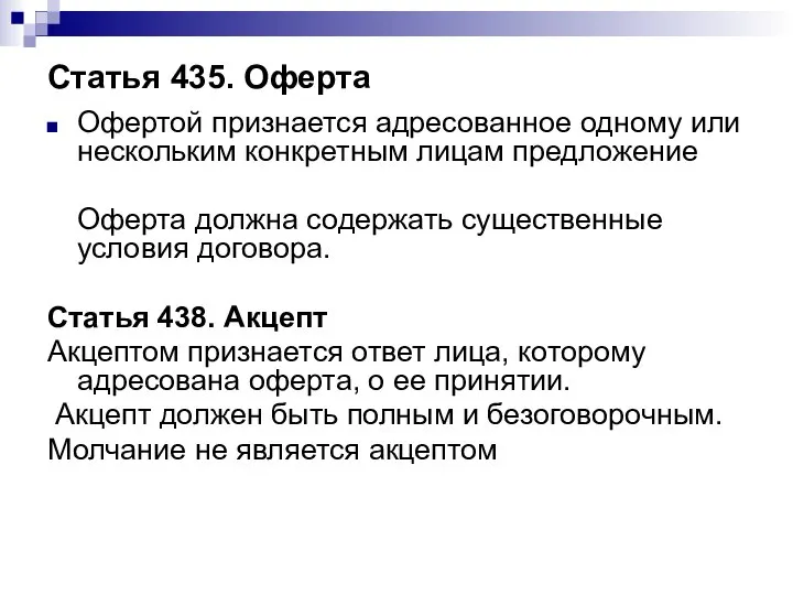 Статья 435. Оферта Офертой признается адресованное одному или нескольким конкретным лицам