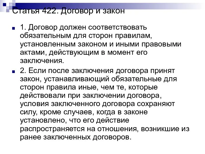 Статья 422. Договор и закон 1. Договор должен соответствовать обязательным для