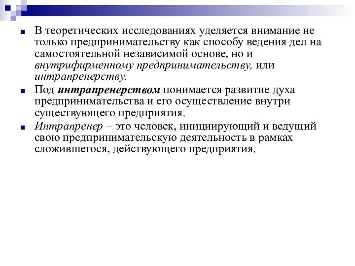 В теоретических исследованиях уделяется внимание не только предпринимательству как способу ведения