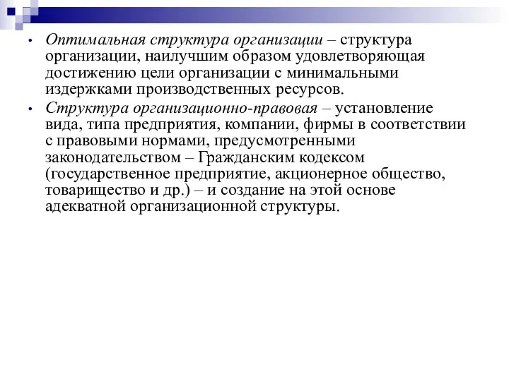 Оптимальная структура организации – структура организации, наилучшим образом удовлетворяющая достижению цели