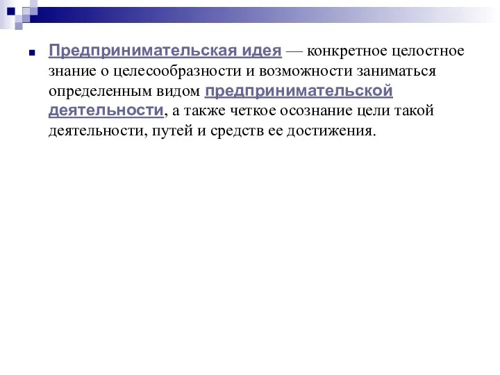 Предпринимательская идея — конкретное целостное знание о целесообразности и возможности заниматься