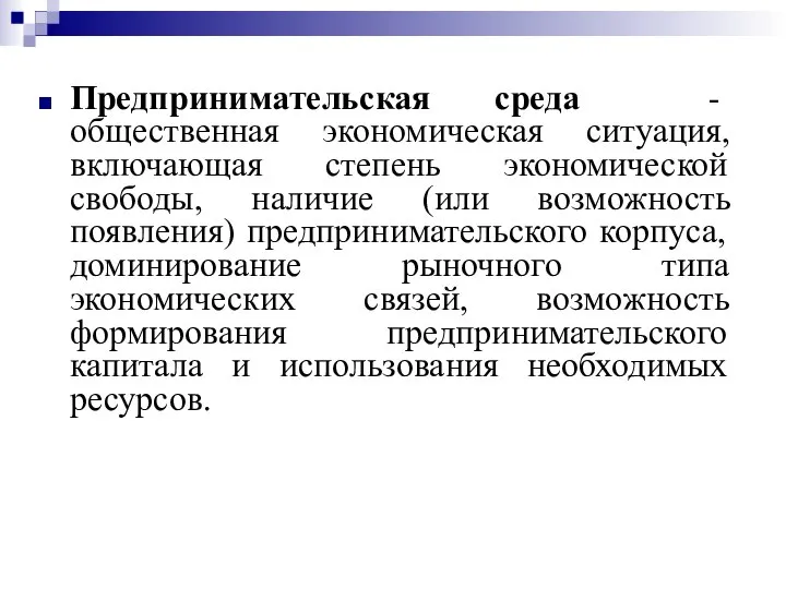 Предпринимательская среда - общественная экономическая ситуация, включающая степень экономической свободы, наличие