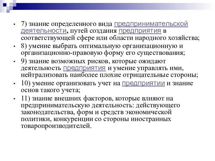 7) знание определенного вида предпринимательской деятельности, путей создания предприятия в соответствующей