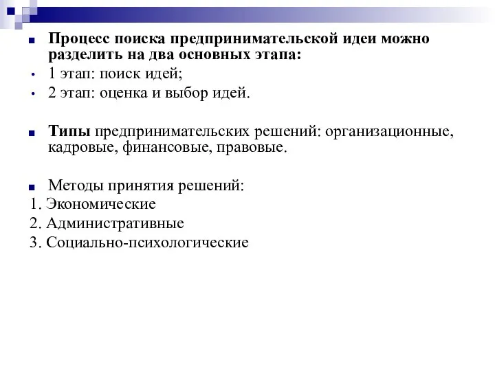 Процесс поиска предпринимательской идеи можно разделить на два основных этапа: 1