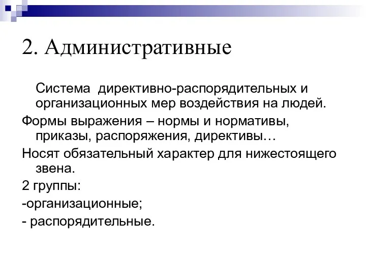 2. Административные Система директивно-распорядительных и организационных мер воздействия на людей. Формы