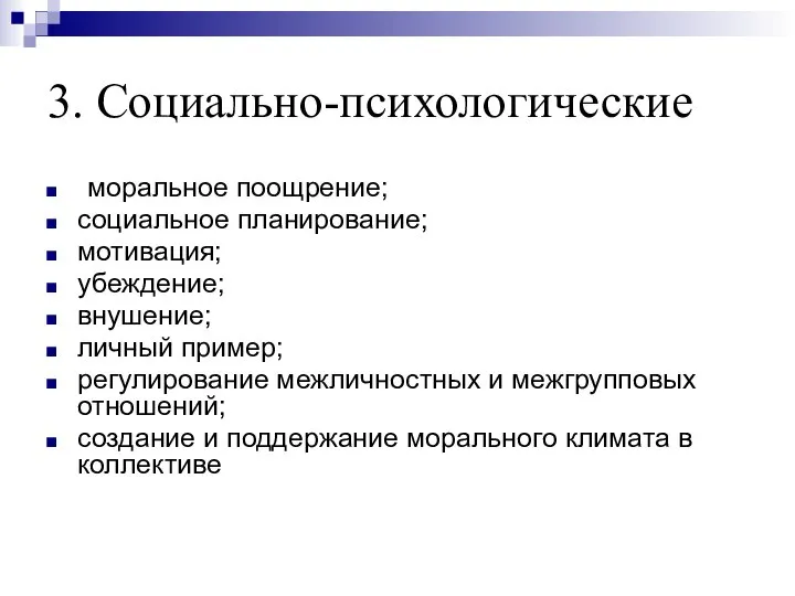 3. Социально-психологические моральное поощрение; социальное планирование; мотивация; убеждение; внушение; личный пример;