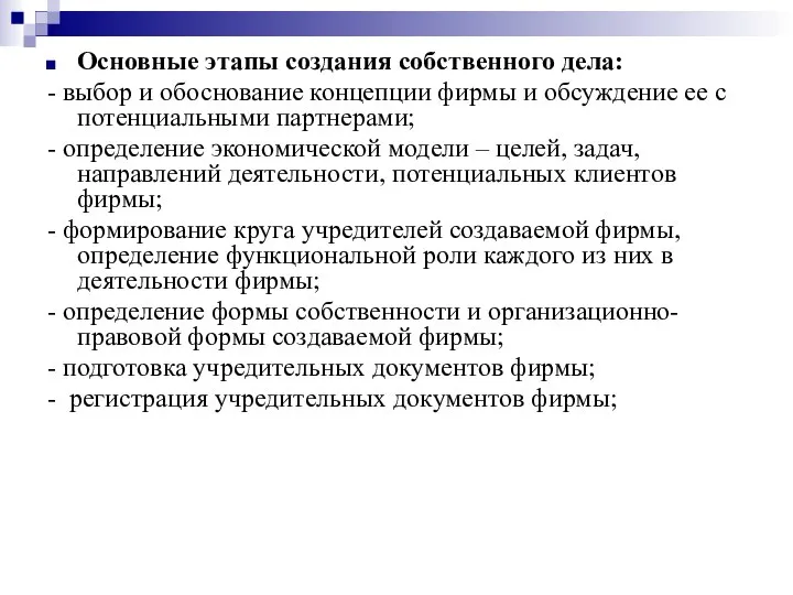 Основные этапы создания собственного дела: - выбор и обоснование концепции фирмы