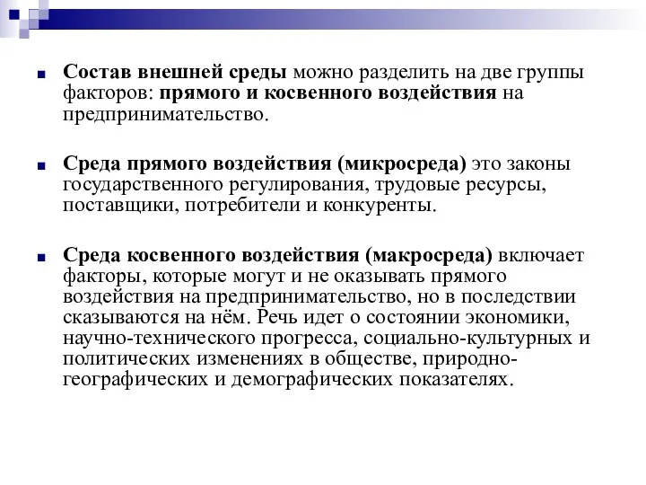 Состав внешней среды можно разделить на две группы факторов: прямого и