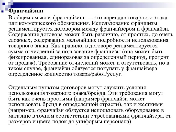 Франчайзинг В общем смысле, франчайзинг — это «аренда» товарного знака или