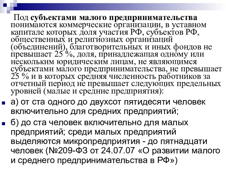 Под субъектами малого предпринимательства понимаются коммерческие организации, в уставном капитале которых