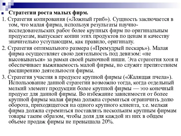 Стратегии роста малых фирм. 1. Стратегия копирования («Ложный гриб»). Сущность заключается