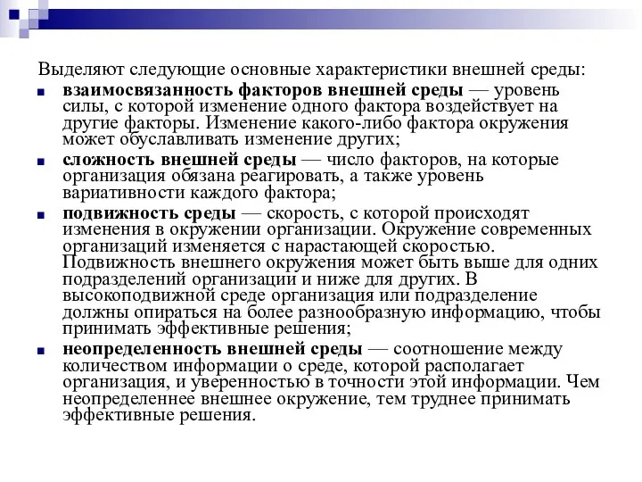 Выделяют следующие основные характеристики внешней среды: взаимосвязанность факторов внешней среды —