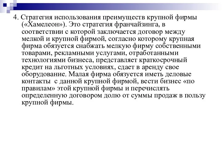 4. Стратегия использования преимуществ крупной фирмы («Хамелеон»). Это стратегия франчайзинга, в