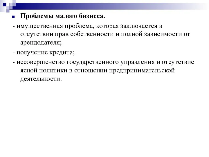 Проблемы малого бизнеса. - имущественная проблема, которая заключается в отсутствии прав