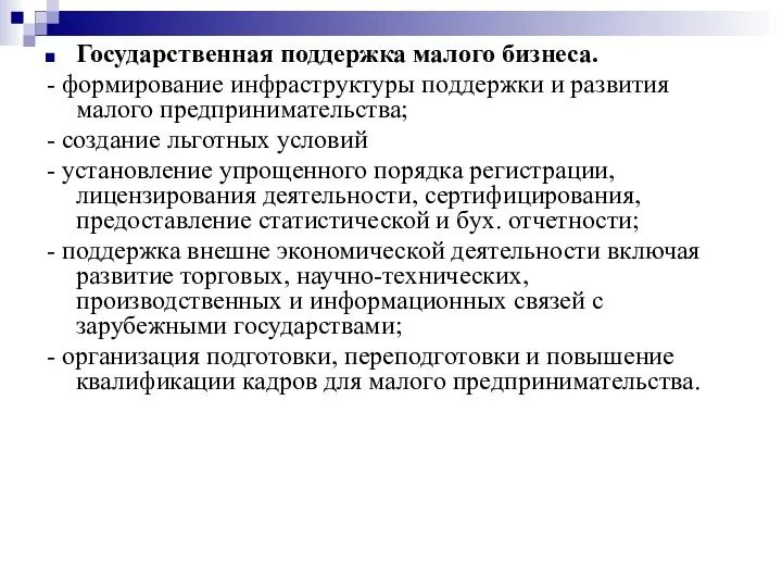 Государственная поддержка малого бизнеса. - формирование инфраструктуры поддержки и развития малого