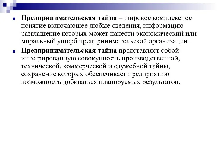 Предпринимательская тайна – широкое комплексное понятие включающее любые сведения, информацию разглашение