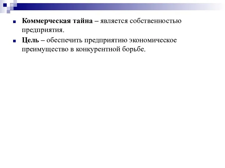 Коммерческая тайна – является собственностью предприятия. Цель – обеспечить предприятию экономическое преимущество в конкурентной борьбе.