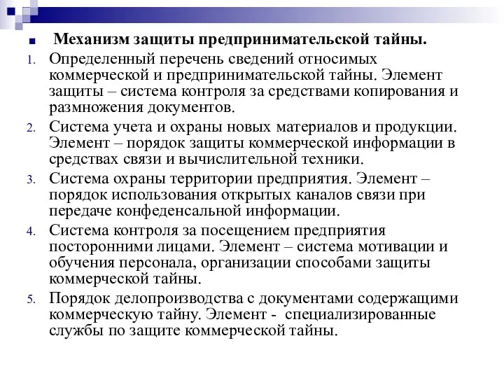 Механизм защиты предпринимательской тайны. Определенный перечень сведений относимых коммерческой и предпринимательской