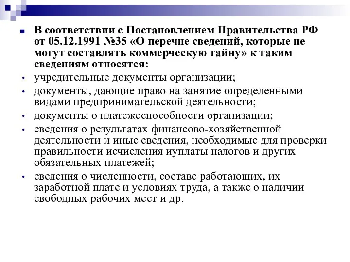 В соответствии с Постановлением Правительства РФ от 05.12.1991 №35 «О перечне