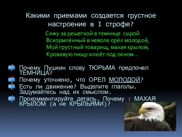 Какими приемами создается грустное настроение в I строфе? Сижу за решеткой