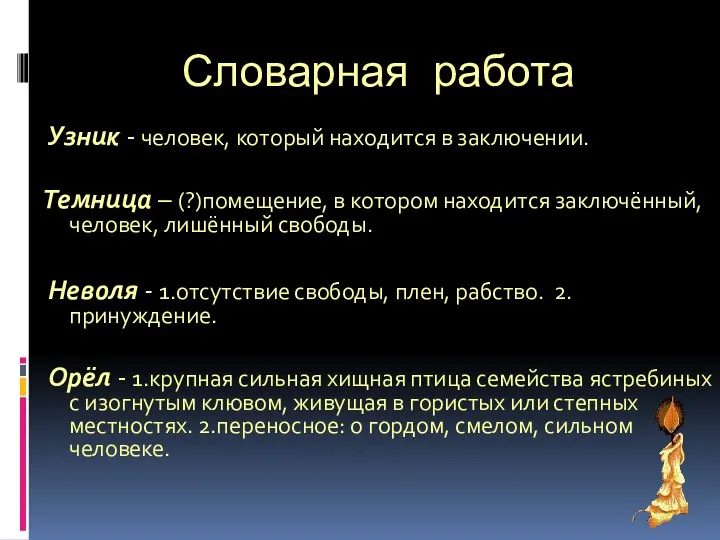 Словарная работа Узник - человек, который находится в заключении. Темница –