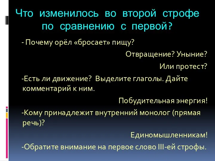 Что изменилось во второй строфе по сравнению с первой? - Почему