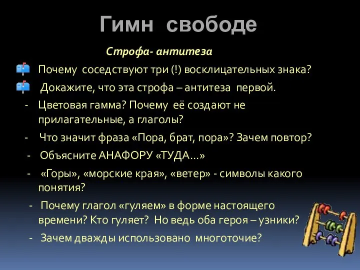 Гимн свободе Строфа- антитеза Почему соседствуют три (!) восклицательных знака? Докажите,