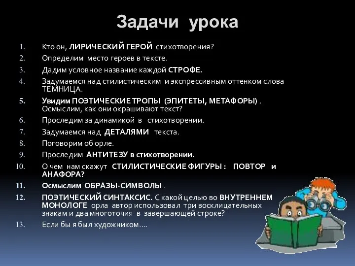 Задачи урока Кто он, ЛИРИЧЕСКИЙ ГЕРОЙ стихотворения? Определим место героев в