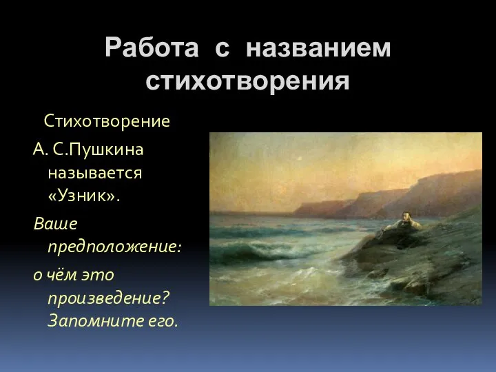 Работа с названием стихотворения Стихотворение А. С.Пушкина называется «Узник». Ваше предположение: